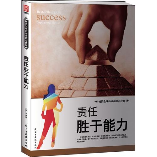 责任胜于能力作者简介，责任胜于能力什么意思