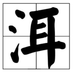 湛的拼音和意思，滇的拼音