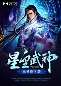 星空武神17k小说网，星空武神动漫百度百科