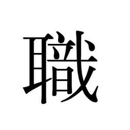 志的繁体字怎么写
