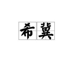 怀揣希冀拼音，希冀拼音怎么拼写