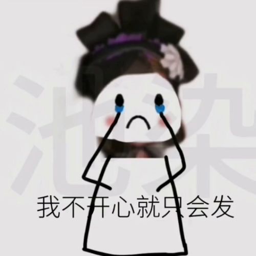 我不开心图片 表情包，我不开心图片男