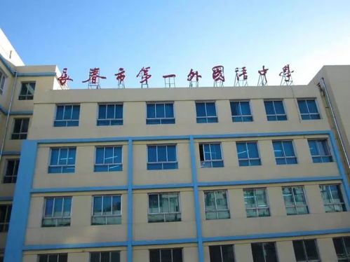 长春市103中学和长春东安实验中学对比