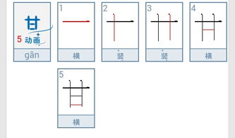 甘的笔顺笔画顺序