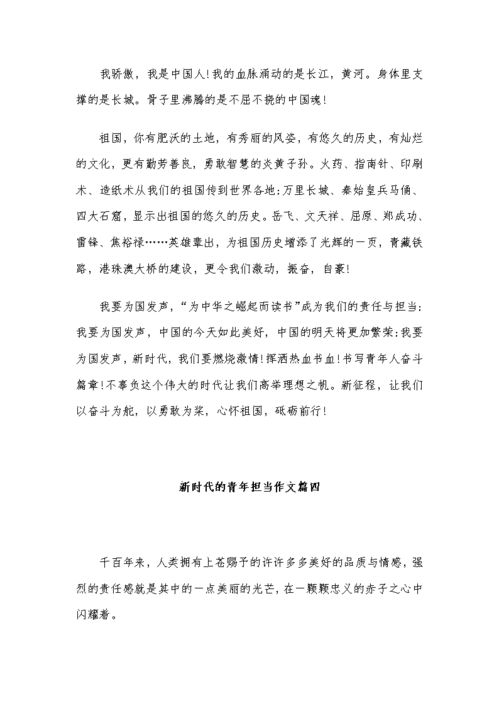新时代青年的使命与担当作文题目，新时代青年的使命与担当作文结尾