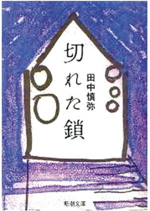 [日语原文阅读]社会:芥川赏に円城塔さんと田中慎弥さん