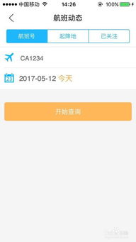飞机准点查询app，飞机准点查询航班