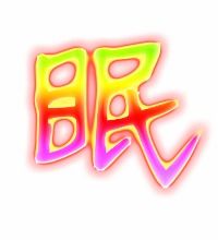 眠的笔顺笔画