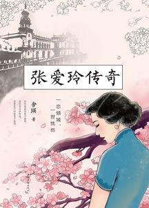 传奇(张爱玲著小说集)详细资料大全