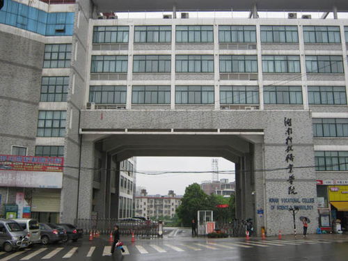 湖南科技职业技术学院高考录取线，湖南科技职业技术学院学费