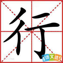 行字带头的成语有哪些?