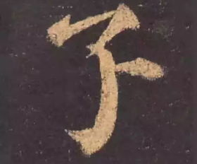 拒绝的拼音是什么