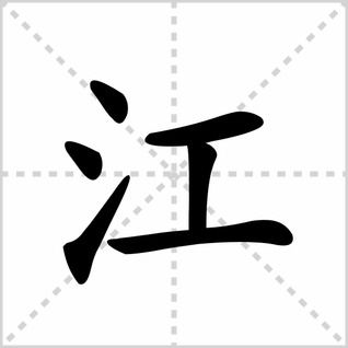 河的笔画顺序正确写法图片，江的笔画顺序怎么写的顺字