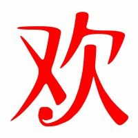 欢的笔顺?
