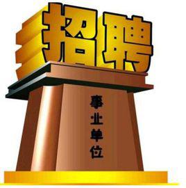事业单位编制是什么意思