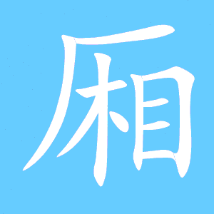 厢可以组什么词