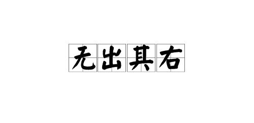 解释“虚左以待”和“无出其右”