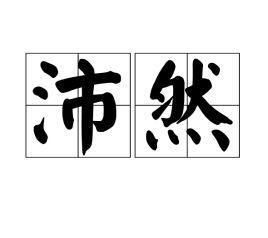 沛然取名寓意