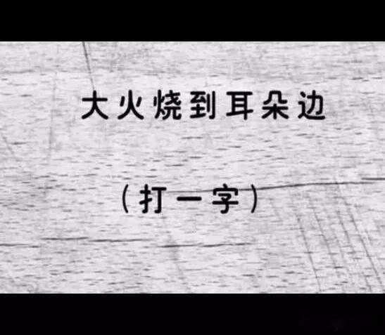 久雷不雨,猜一字