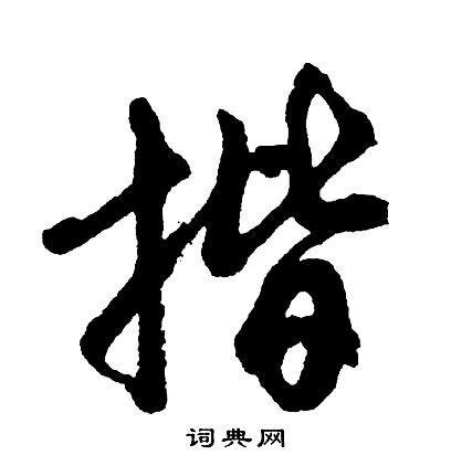 揩的读音和意思