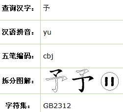 予字五笔怎么打法，承字五笔怎么打