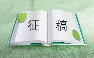 英语征稿启事格式范文，征稿启事格式范文600字