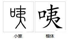 咦字组词二年级2个字，咦字组词有哪些呢?