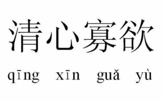 清心寡欲下一句是什么，清心寡欲意思是什么 反义词