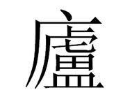庐字繁体写法