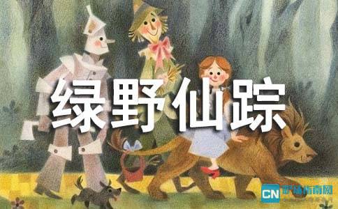 绿野仙踪的主要内容英文版，概括绿野仙踪的主要内容