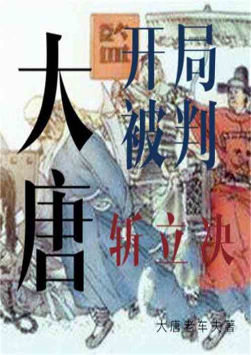斩立决的解释斩立决的解释是什么