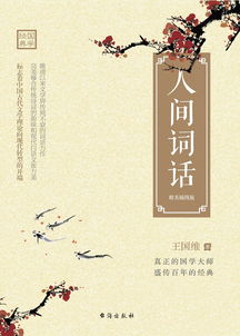 人间词话全文注释，人间词话全文免费