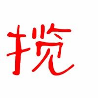 揽组词有哪些词语