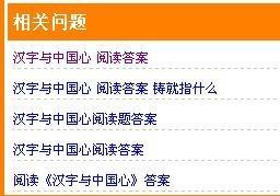 汉字与中国心阅读理解，汉字与中国心阅读理解答案