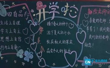 开学季黑板报设计图案大全，开学季黑板报主题