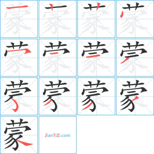 蒙字的笔顺
