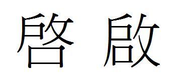 启加反文是什么字?
