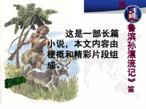鲁滨逊漂流记的教案