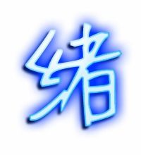 绪组词有哪些?