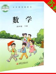苏教版四年级下册数学公开课选哪个知识