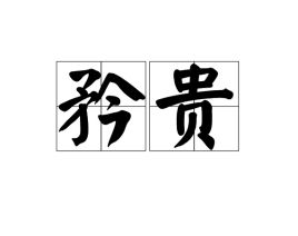 矜贵清隽，矜贵小说