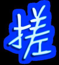 搓能组什么词?