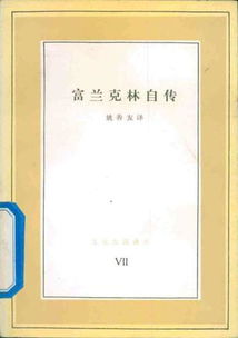 富兰克林自传读后感1000字，富兰克林自传读后感1500字