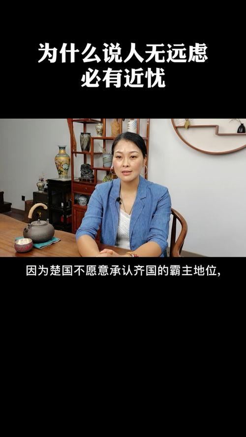 人无远虑必有近忧下句，人无远虑必有近忧图片