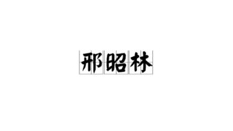 林的拼音怎么拼读发声，林的拼音怎么读
