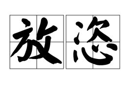 恣睢之臣唐酒卿，恣意洒脱