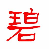 “碧”的组词有哪些?