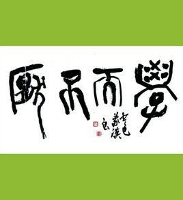 学而不厌是什么意思