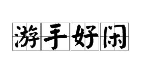 游手好闲的意思是什么 标准答案，游手好闲的意思二年级