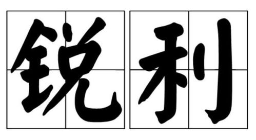 牙齿锋利的意思，锋利的意思和含义
